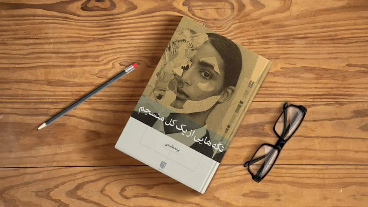 تکه ای از یک کل منسجم؛ کتابی که عاشقش میشوید! 