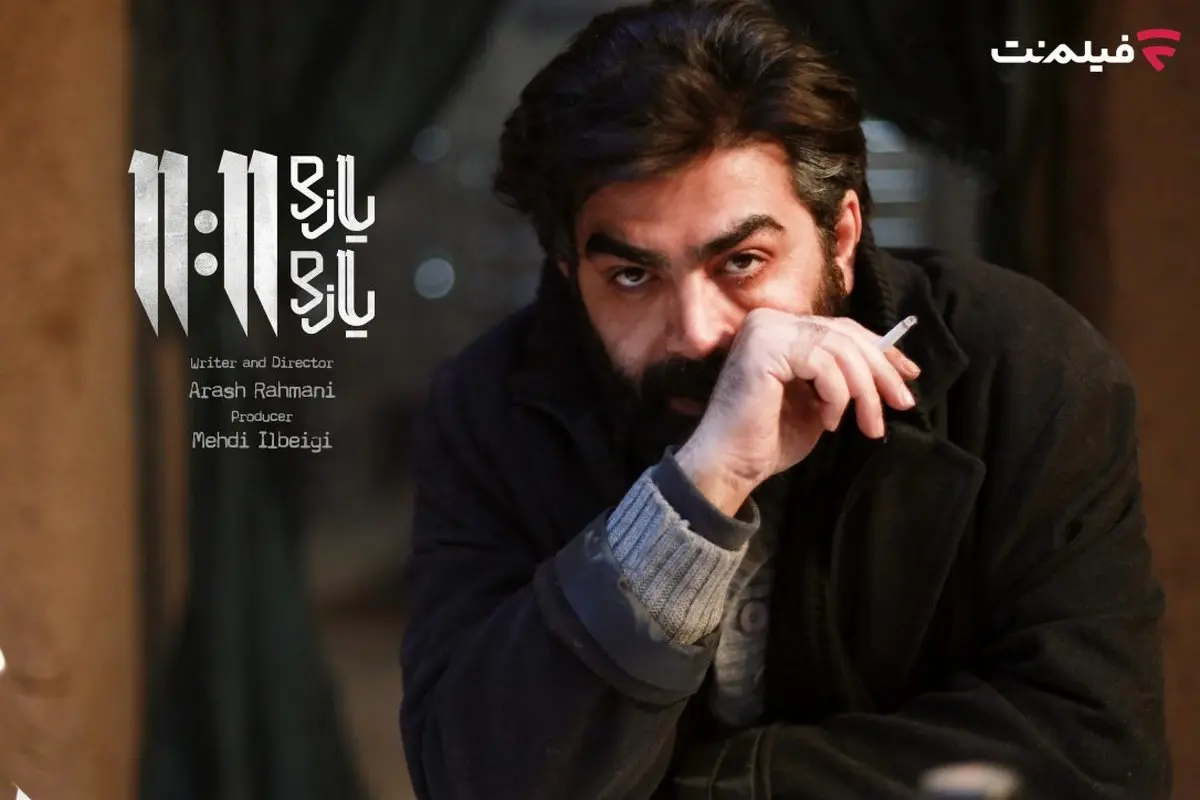 فیلم «یازده یازده» برنامه جدید سینما آنلاین فیلم نت