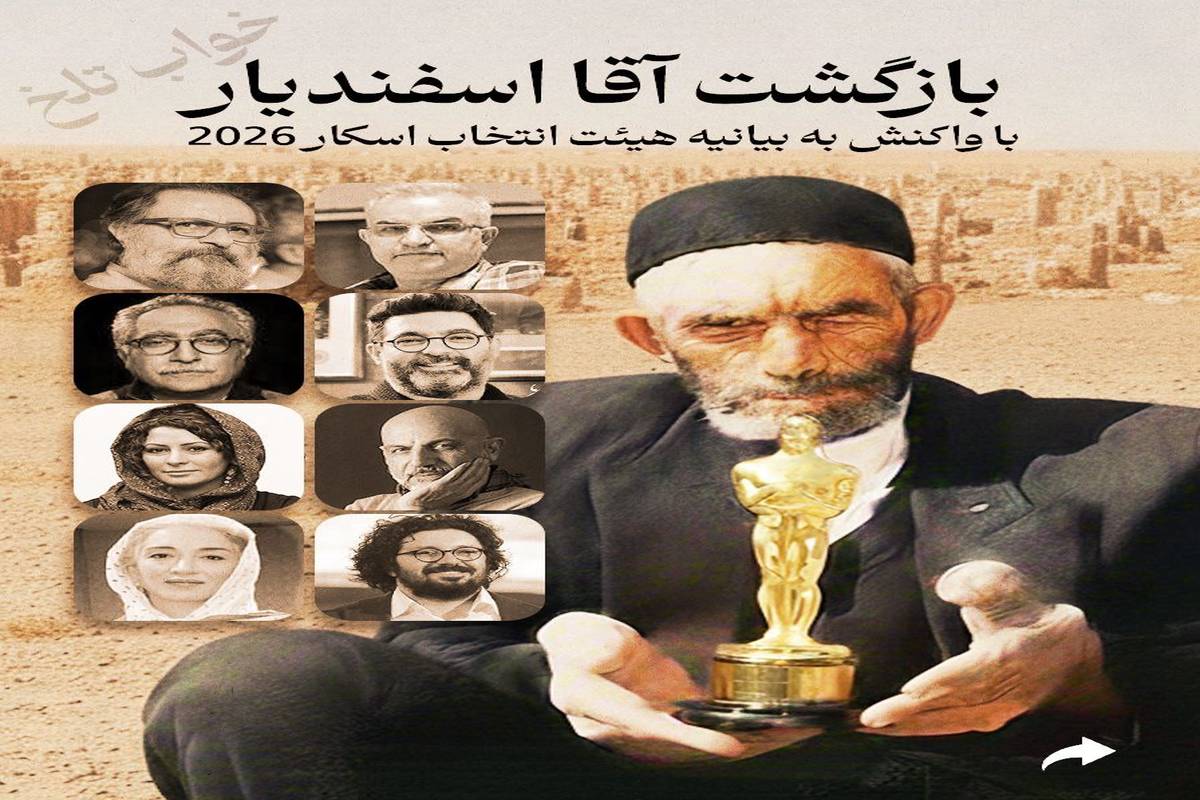 نامه سرگشاده و طنازانه آقا اسفندیار به بیانیه هیات انتخاب کمیته اسکار علیه خانه سینما: