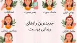 17 راز زیبایی پوست که کسی به شما نمی‌گوید!