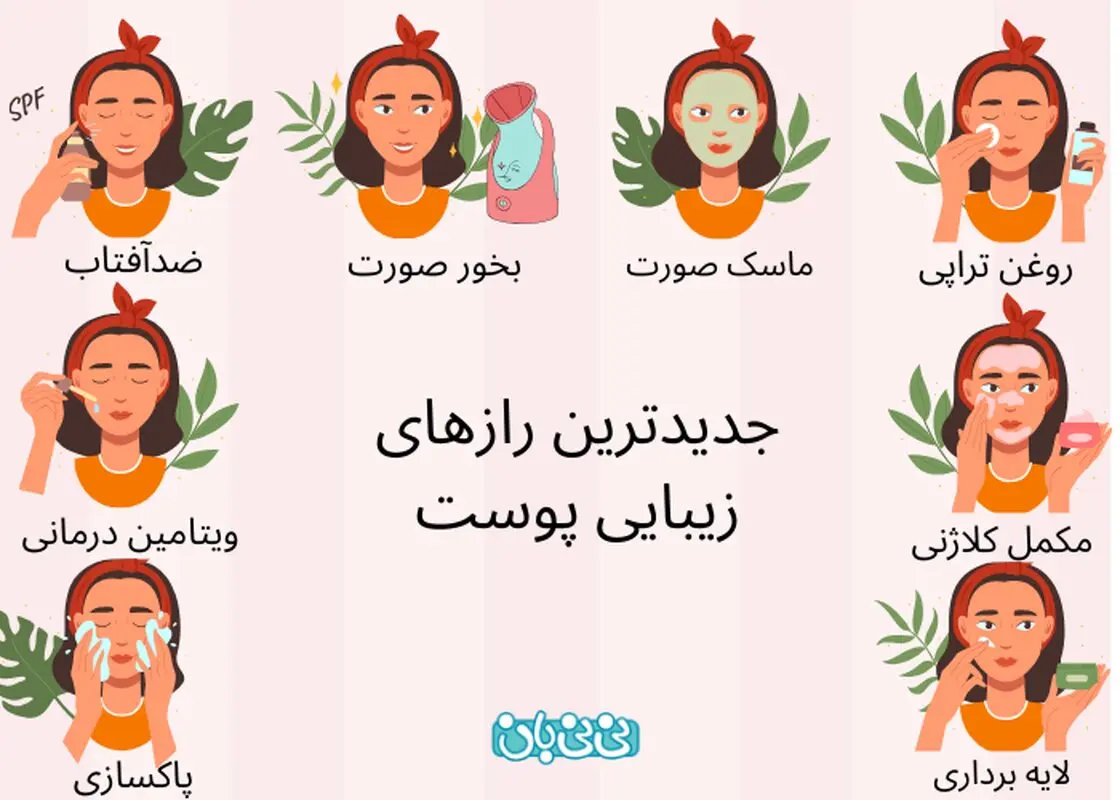 17 راز زیبایی پوست که کسی به شما نمی‌گوید!