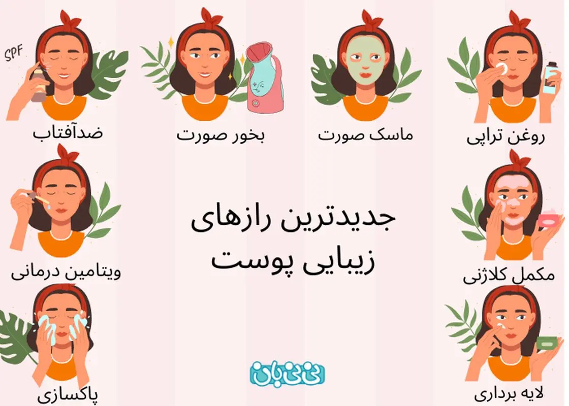 17 راز زیبایی پوست که کسی به شما نمی‌گوید!