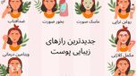 17 راز زیبایی پوست که کسی به شما نمی‌گوید!