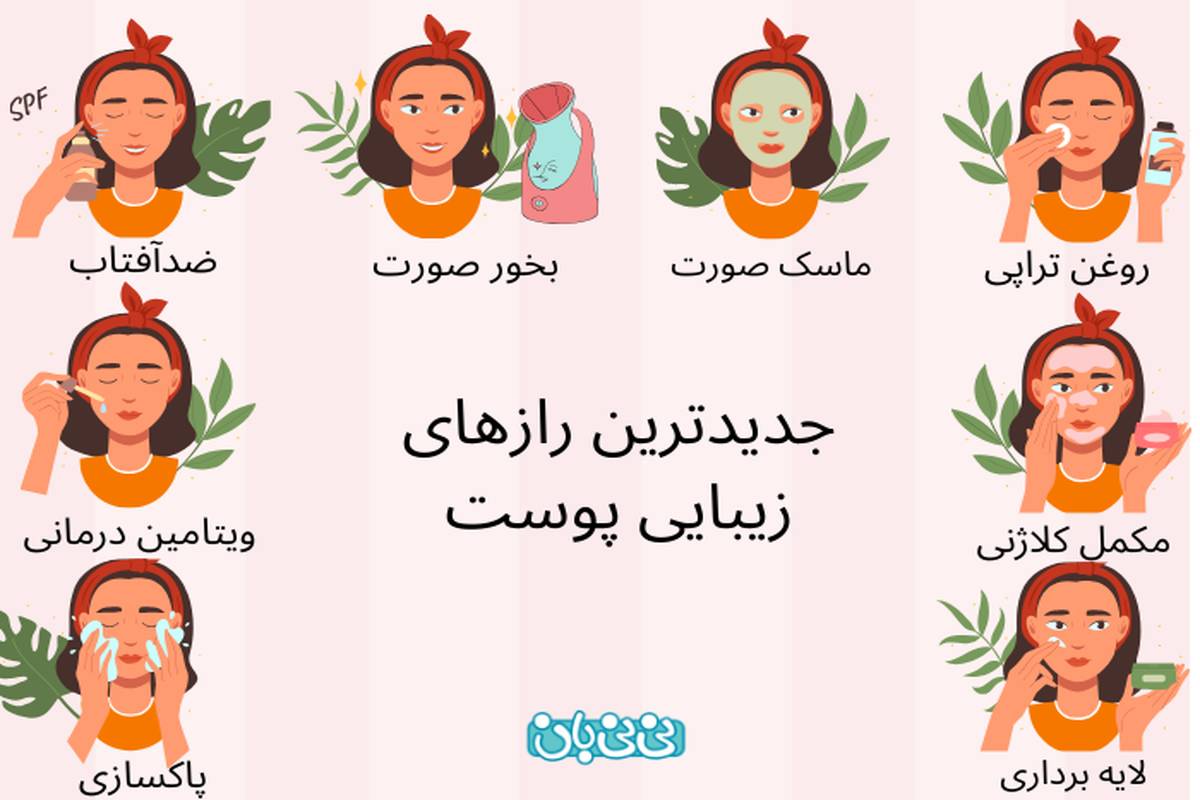 17 راز زیبایی پوست که کسی به شما نمیگوید!