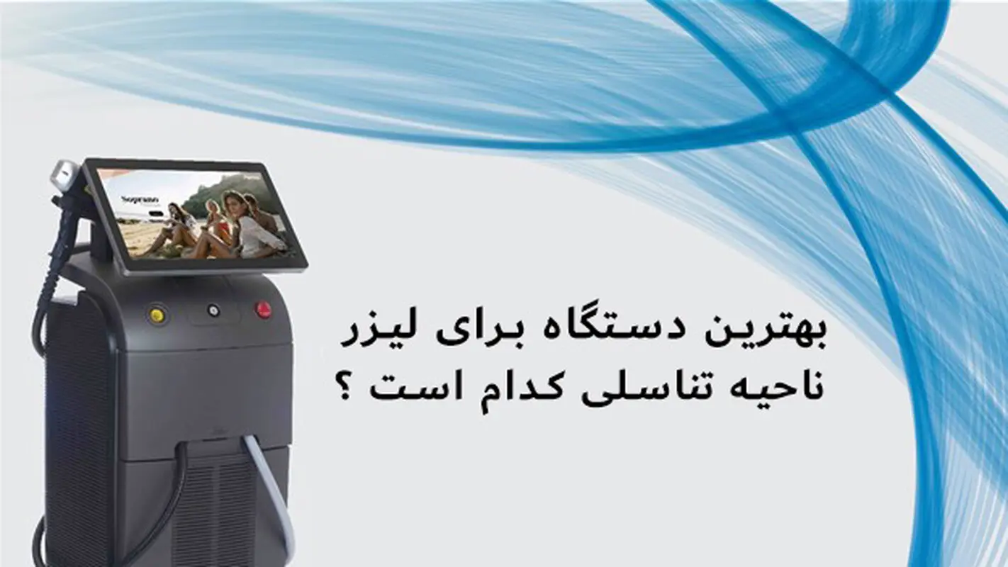 بهترین دستگاه لیزر برای ناحیه ناحیه تناسلی کدام است ؟
