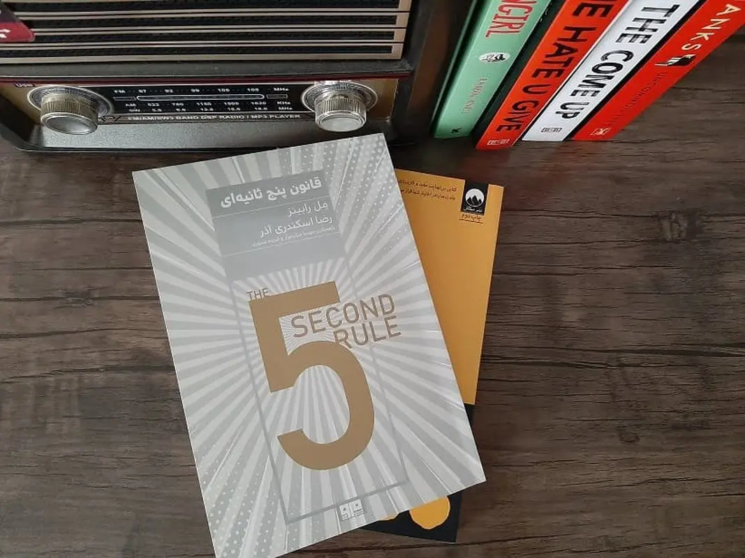 با قانون 5 ثانیه زندگی تان را دگرگون کنید!