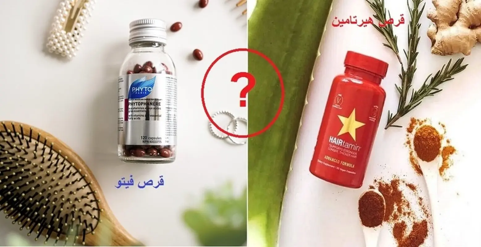 مقایسه فیتو با هیرتامین، کدام بهتر است؟