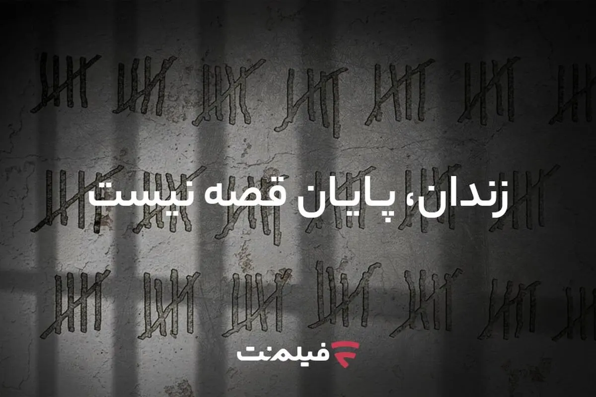 آزادی ۱۳ زندانی همزمان با پخش سریال «وحشی ۲»