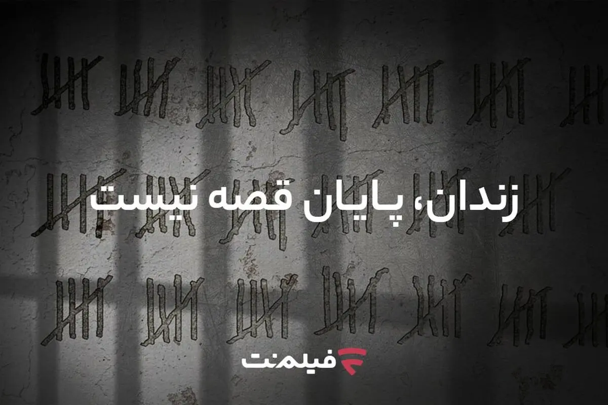 آزادی ۱۳ زندانی همزمان با پخش سریال «وحشی ۲»