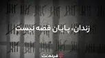 آزادی ۱۳ زندانی همزمان با پخش سریال «وحشی ۲»