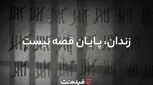 آزادی ۱۳ زندانی همزمان با پخش سریال «وحشی ۲»