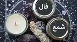 فال شمع روزانه دوشنبه ۷ خرداد ۱۴۰۳!

