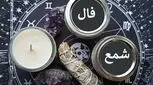 فال شمع روزانه دوشنبه ۷ خرداد ۱۴۰۳!

