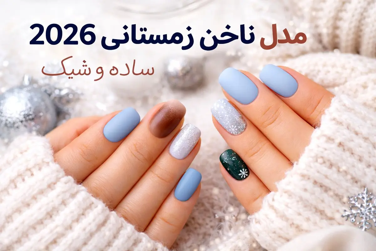 مدل ناخن زمستانی 2026؛ انتخاب‌های شیک برای فصل سرد
