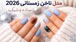 مدل ناخن زمستانی 2026؛ انتخاب‌های شیک برای فصل سرد
