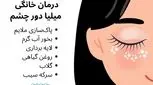 درمان خانگی میلیا دور چشم به 10 روش ساده _ علل، علائم 