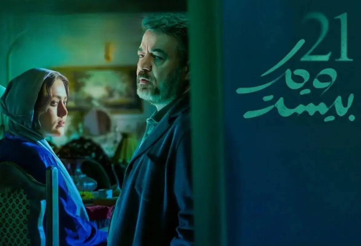 «بیست و یک»؛ سریالی استاندارد با وجوه معمایی