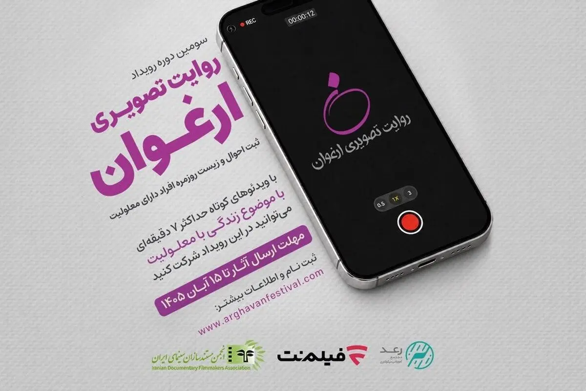 فراخوان سومین رویداد «روایت تصویری ارغوان» منتشر شد 