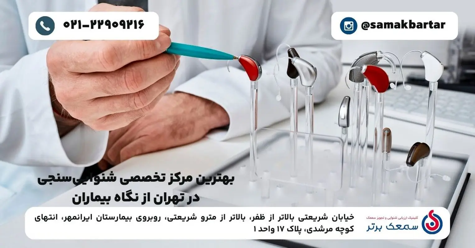 بهترین مرکز تخصصی شنوایی‌سنجی در تهران از نگاه بیماران
