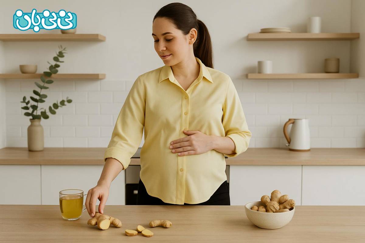 9 خاصیت مصرف زنجبیل در بارداری + مضرات و مقدار مجاز مصرف آن