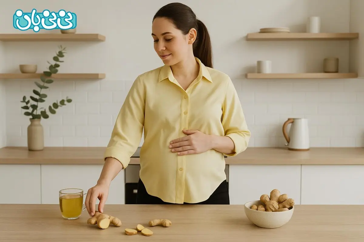 9 خاصیت مصرف زنجبیل در بارداری + مضرات و مقدار مجاز مصرف آن