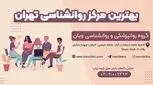 بهترین مرکز روانشناسی در تهران