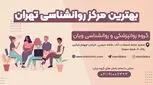 بهترین مرکز روانشناسی در تهران