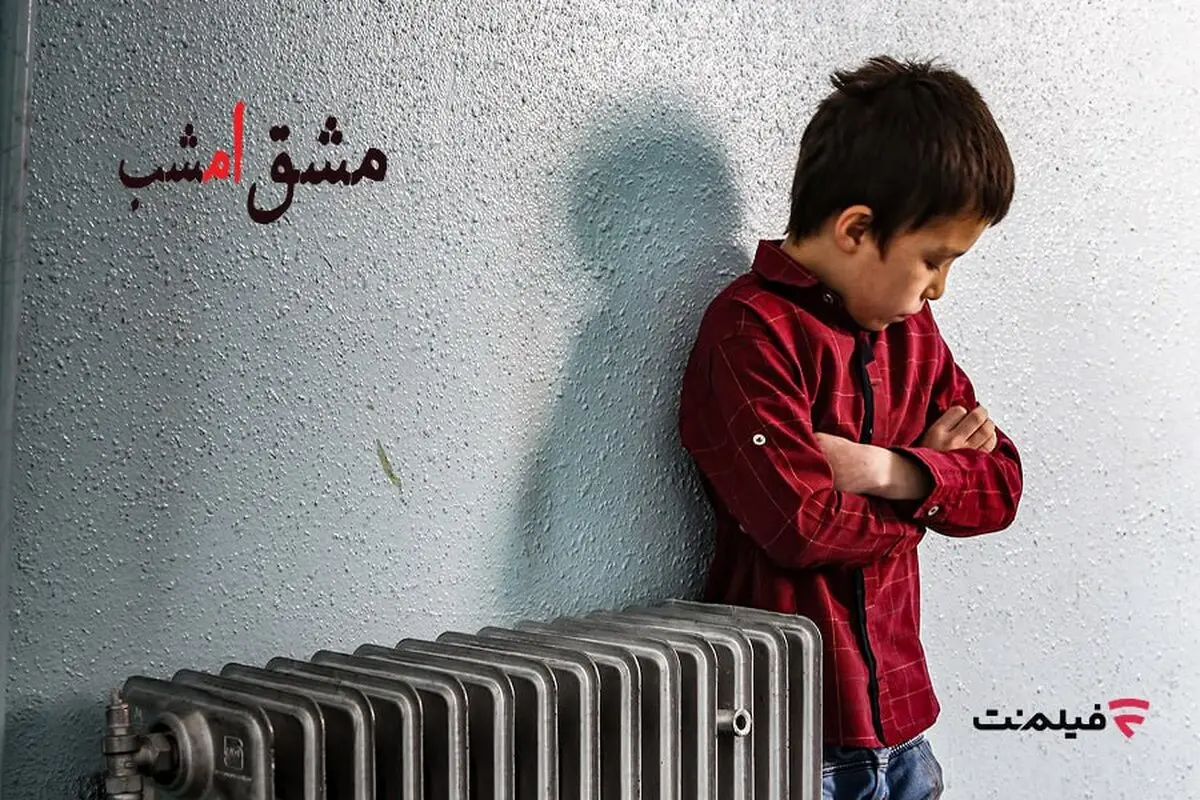 اکران آنلاین «مشق امشب» به مناسبت هفته کودک در فیلم‌نت