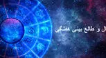 طالع بینی هفتگی 7 تا 14 مهر