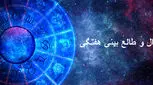 طالع بینی هفتگی 7 تا 14 مهر