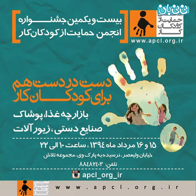 انجمن حمایت از کودکان کار، برگزاری جشنواره تابستان سال 94