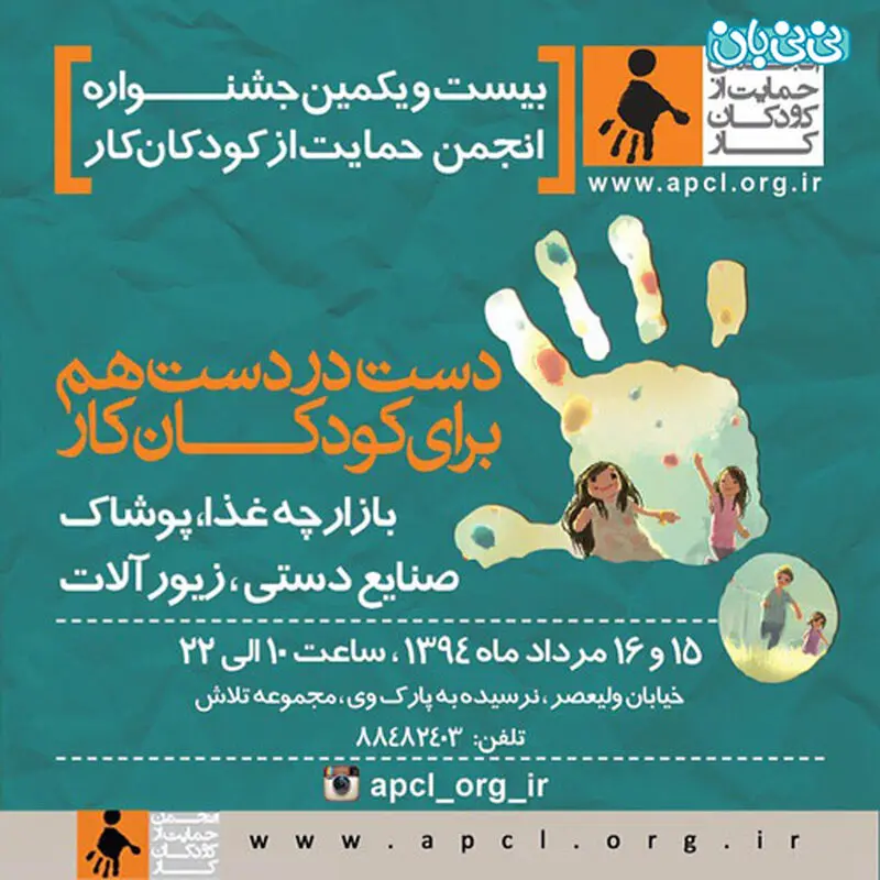 انجمن حمایت از کودکان کار، برگزاری جشنواره تابستان سال 94