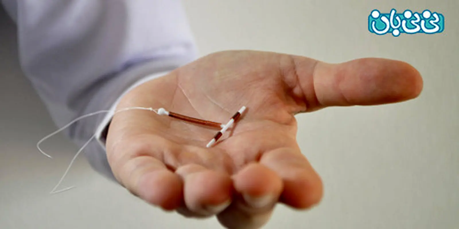 آی‌ یو دی، چرا بعضی زنان از این روش می‌ترسند؟