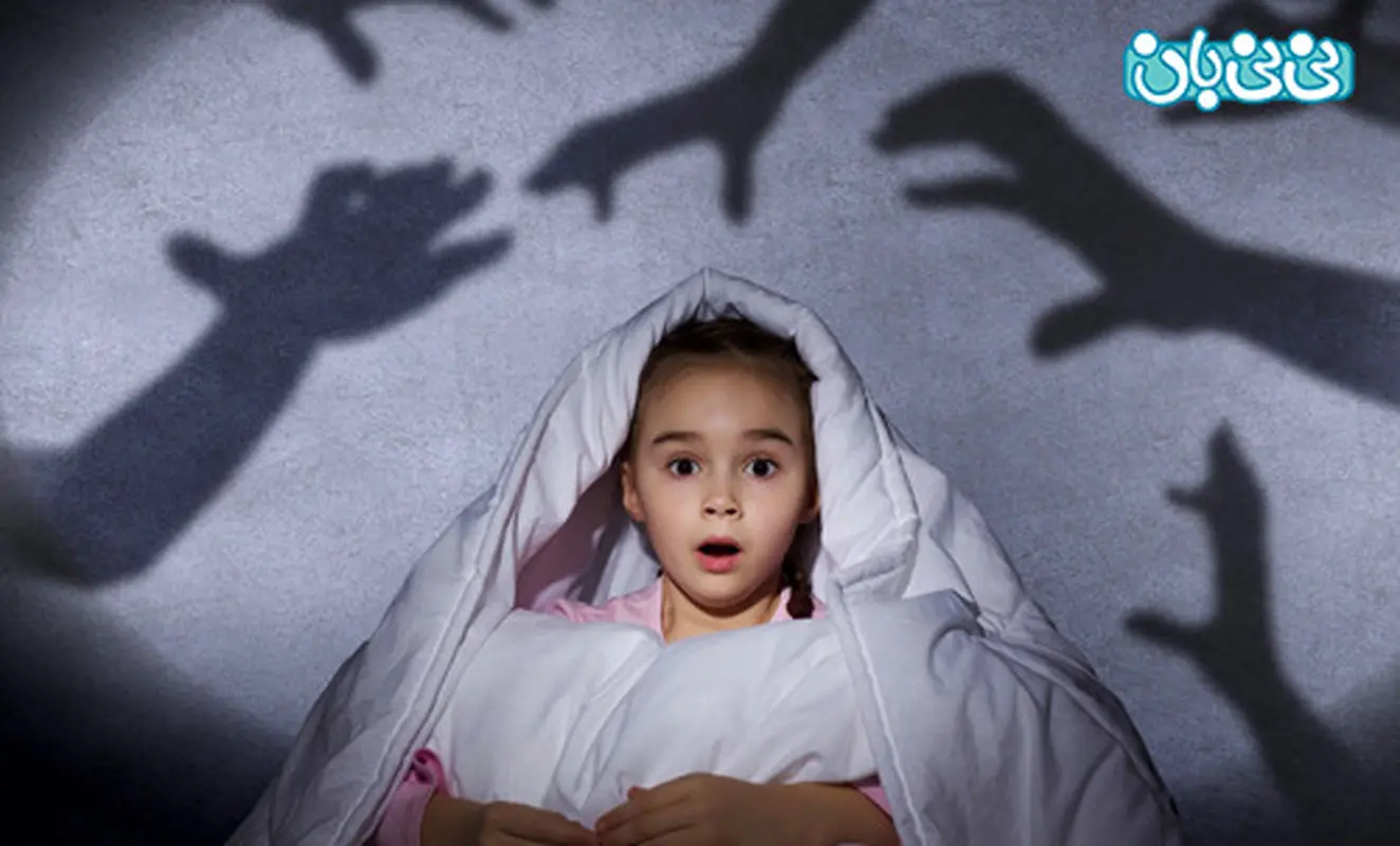 ترس در کودکان و  راه های درمان آن