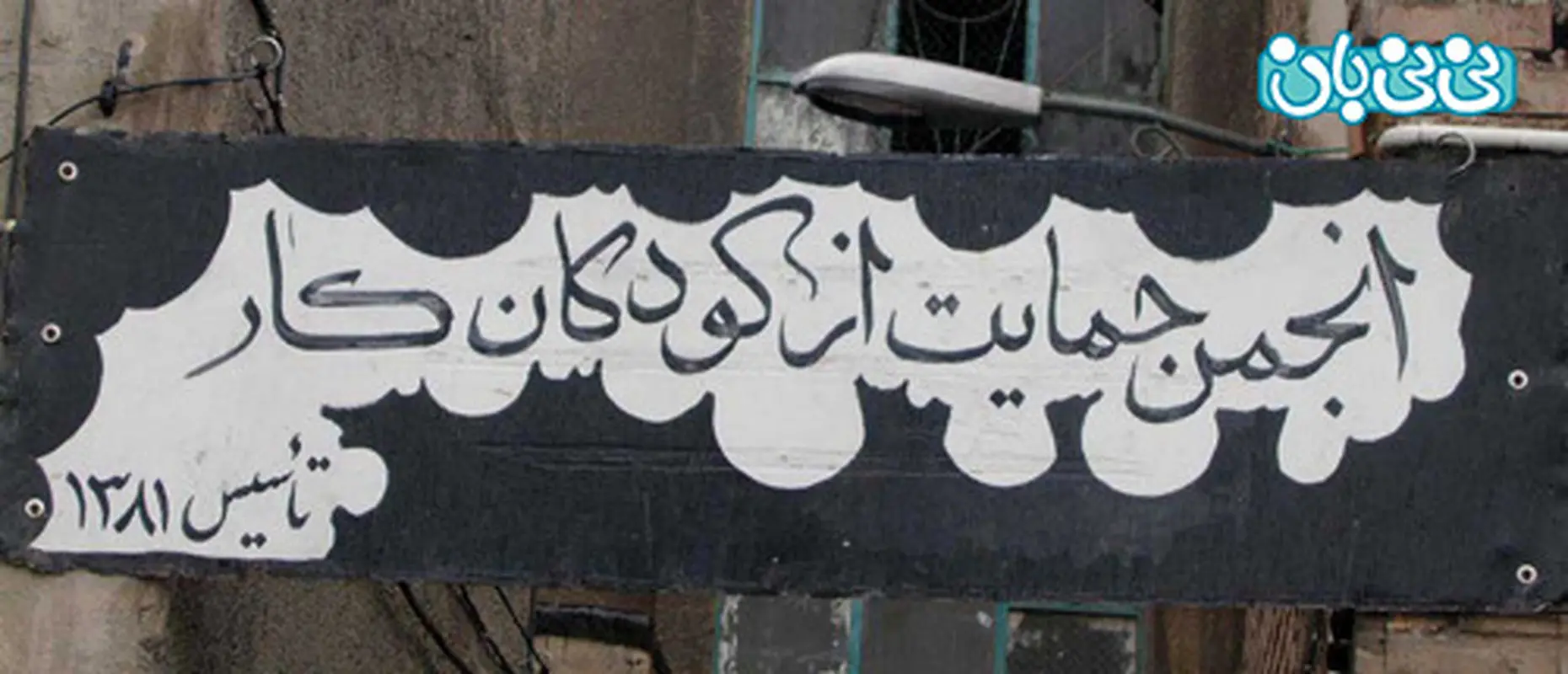 انجمن حمایت از کودکان کار، قوانین حمایتی