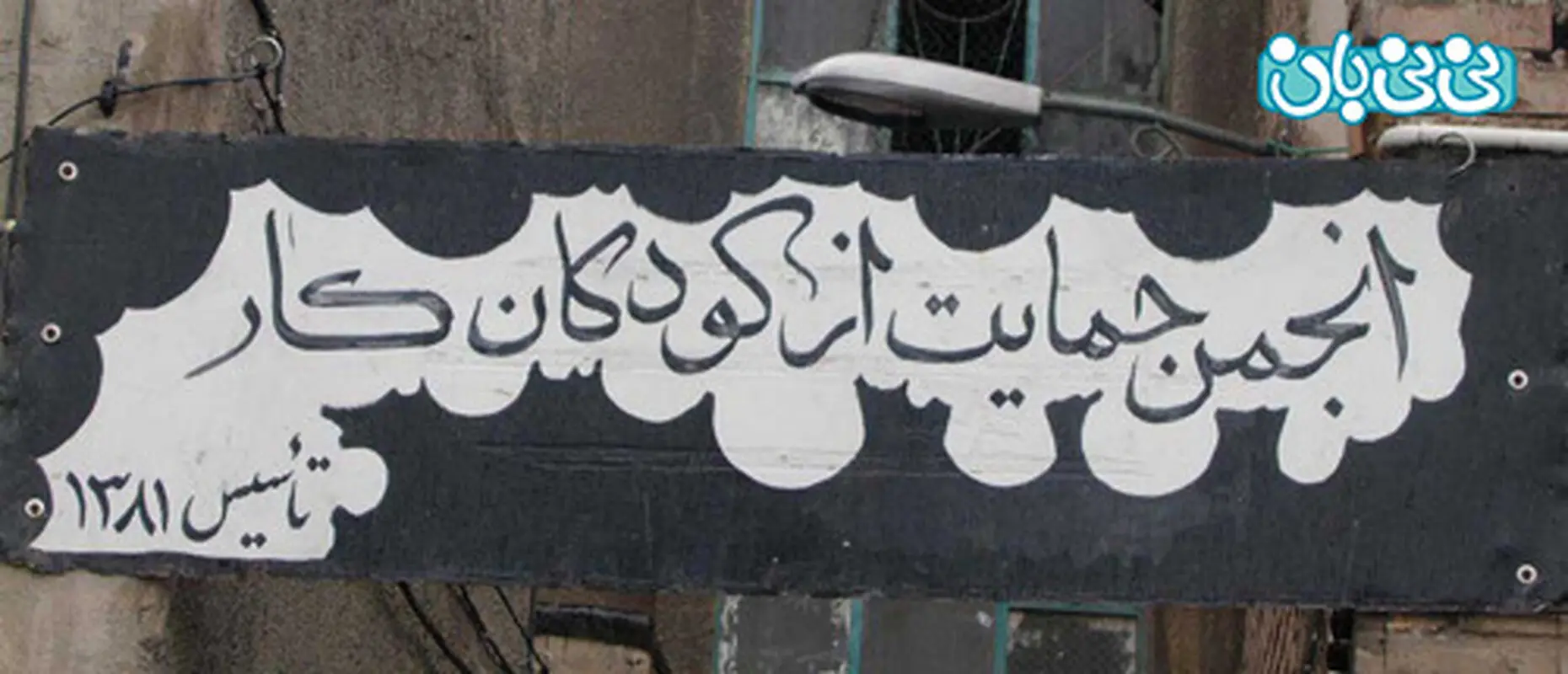 انجمن حمایت از کودکان کار، قوانین حمایتی