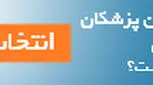 معروف ترین کلینیک لاغری شمال تهران