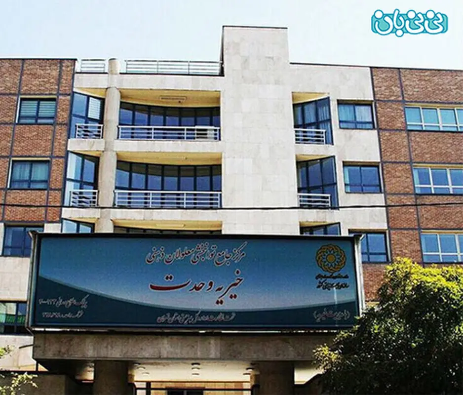 مرکز خیریه وحدت، مرکز شبانه روزی