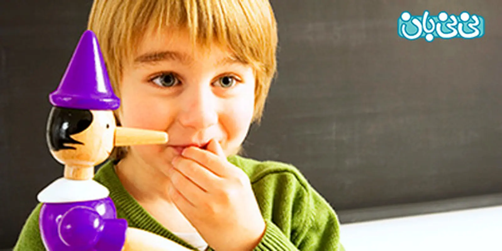 دروغ گفتن در بچه ها، قابل اصلاح است؟