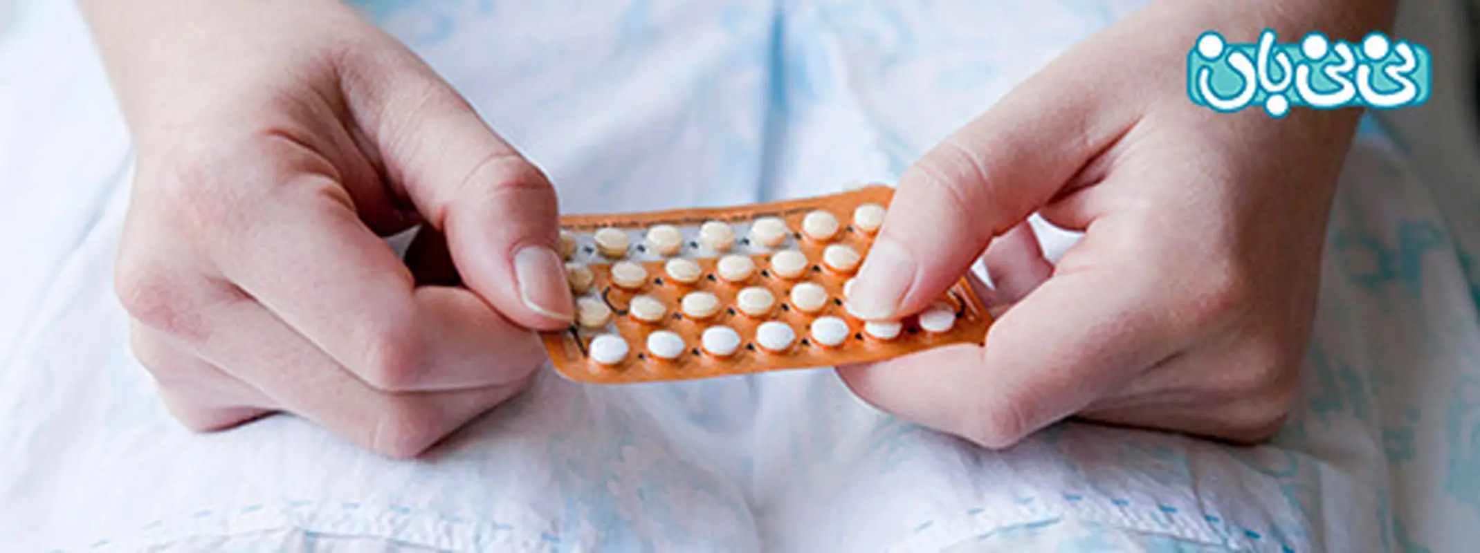 قرص های پیشگیری از بارداری، چه فوایدی دارند؟