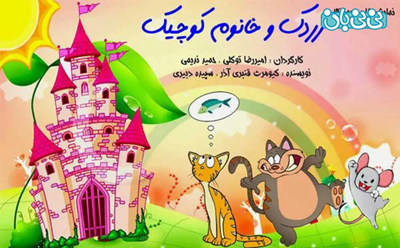 نمایش زردک و خانم کوچیک، اجرا پاییز سال 94