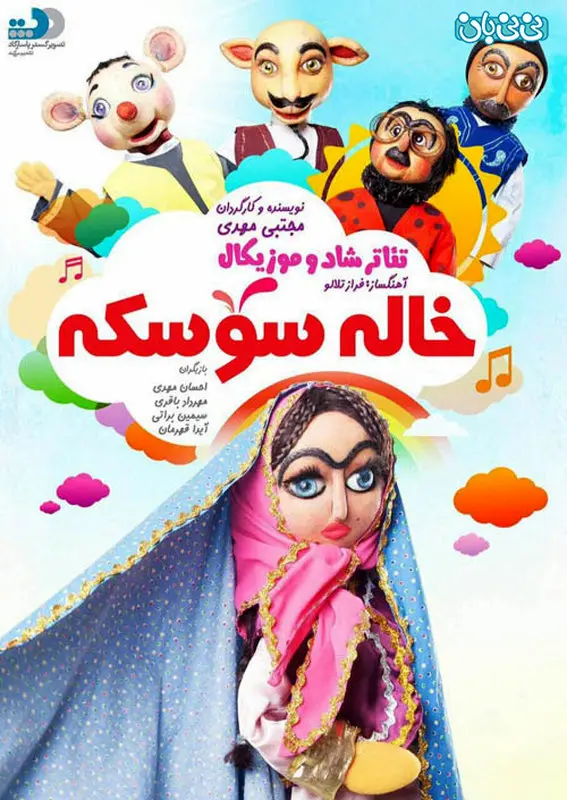 اجرای نمایش خاله سوسکه، اجرا زمستان سال 94