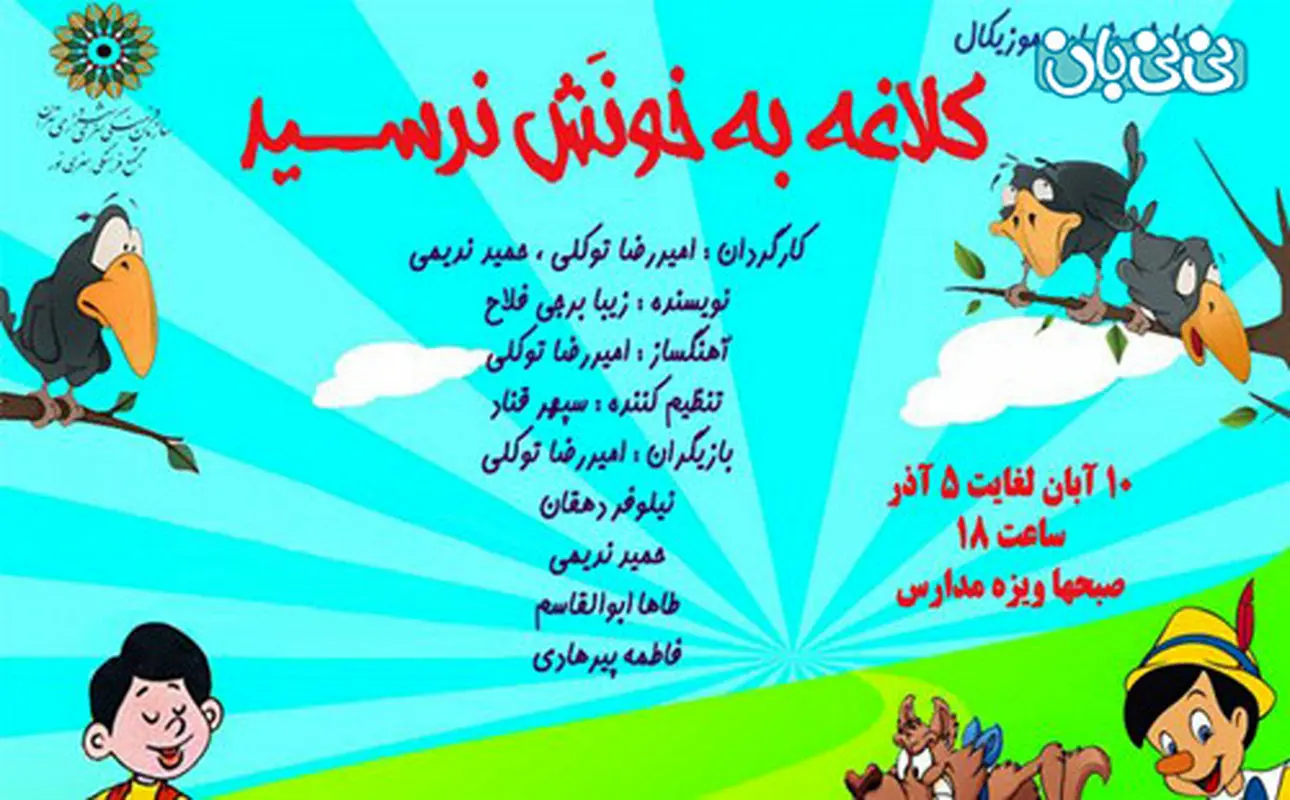 تئاتر کلاغه به خونش نرسید، اجرا پاییز سال 94