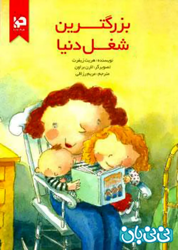 معرفی کتاب برای کودکان، بزرگترین شغل دنیا