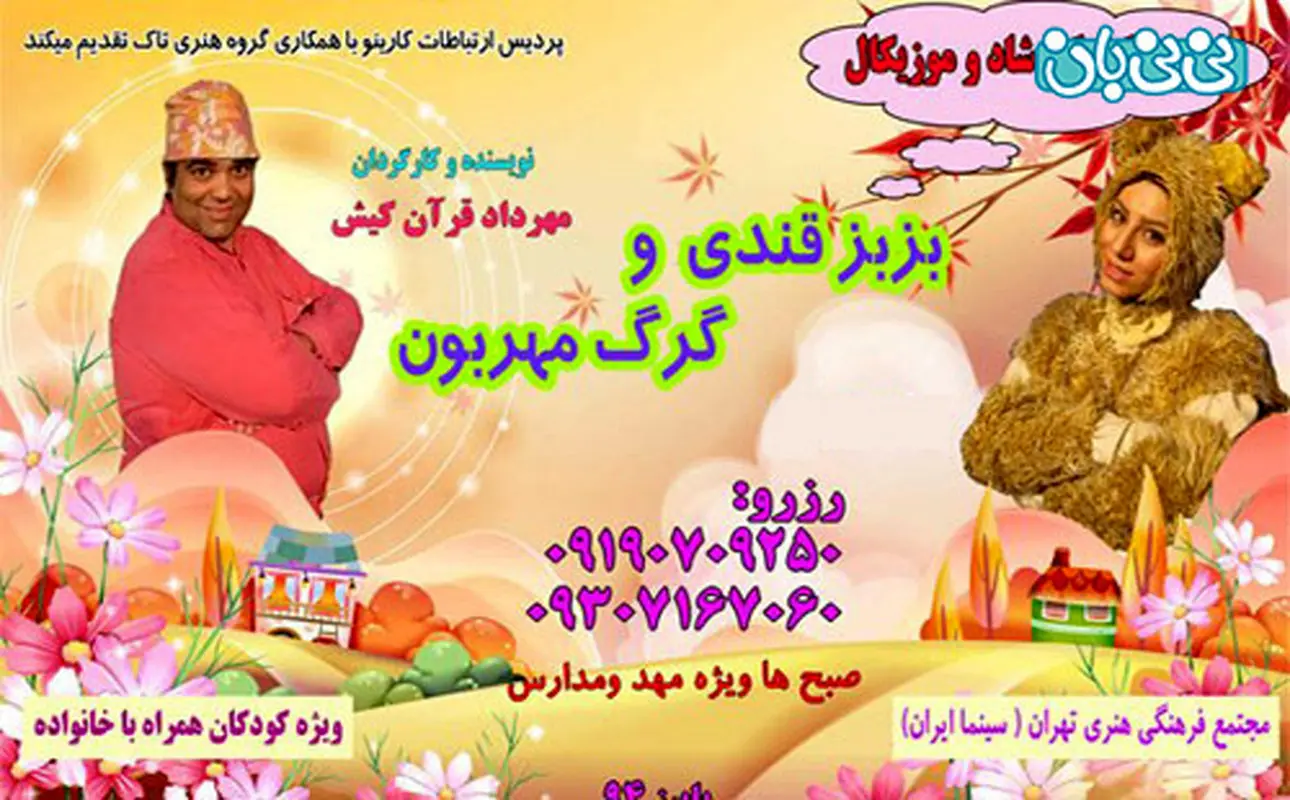 بزبز قندی و گرگ مهربون، اجرا زمستان سال 94