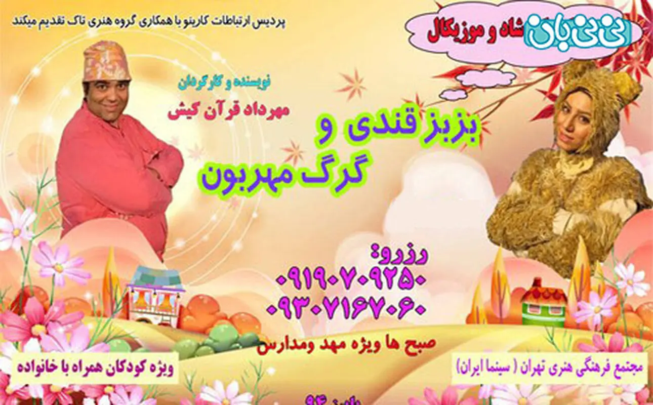 بزبز قندی و گرگ مهربون، اجرا زمستان سال 94