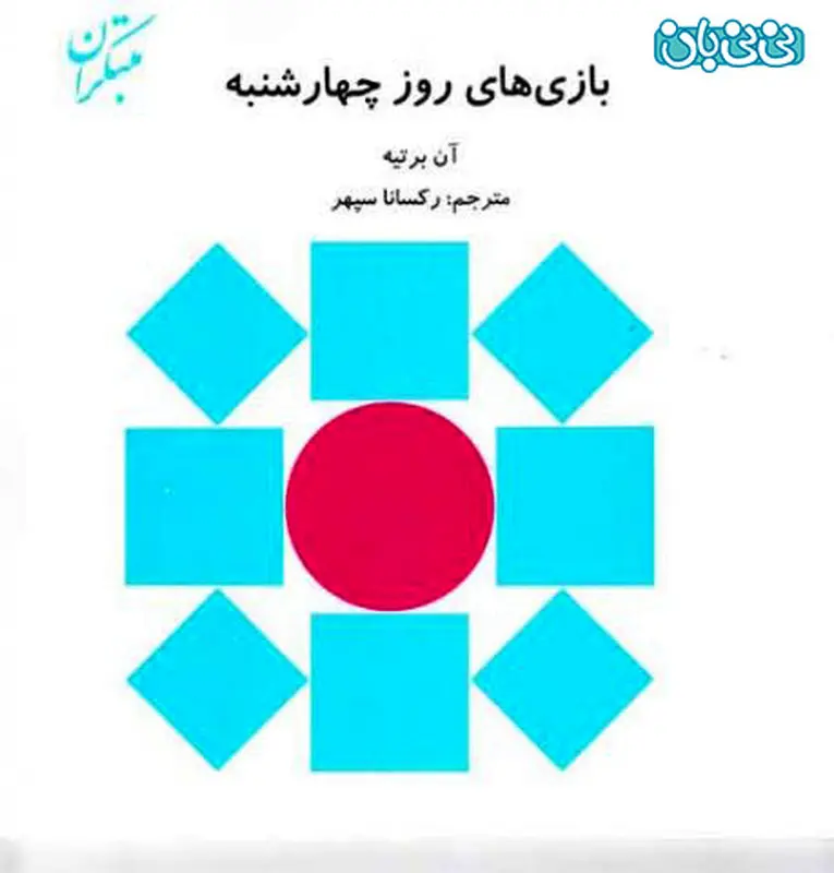 کتاب برای کودکان، بازی‌ های روز چهارشنبه