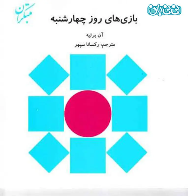 کتاب برای کودکان، بازی‌ های روز چهارشنبه