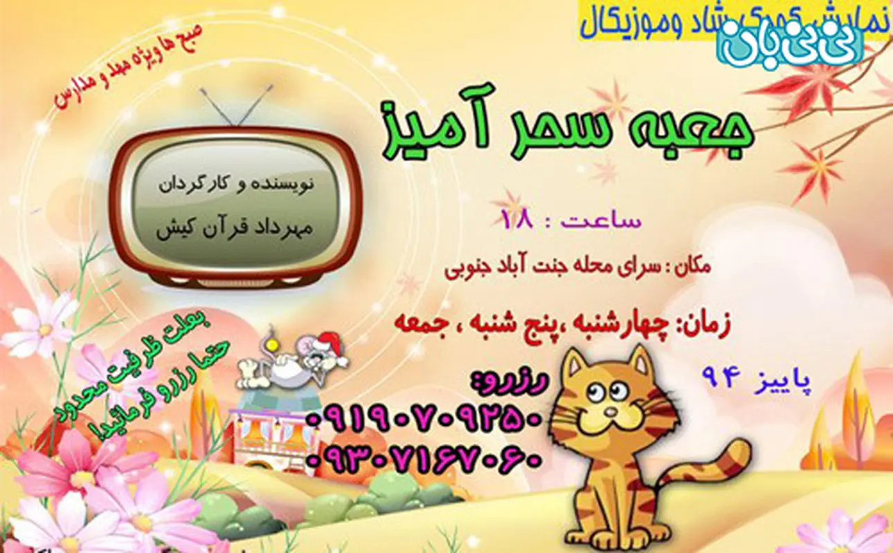 نمایش موزیکال کودکان، اجرا پاییز سال 94