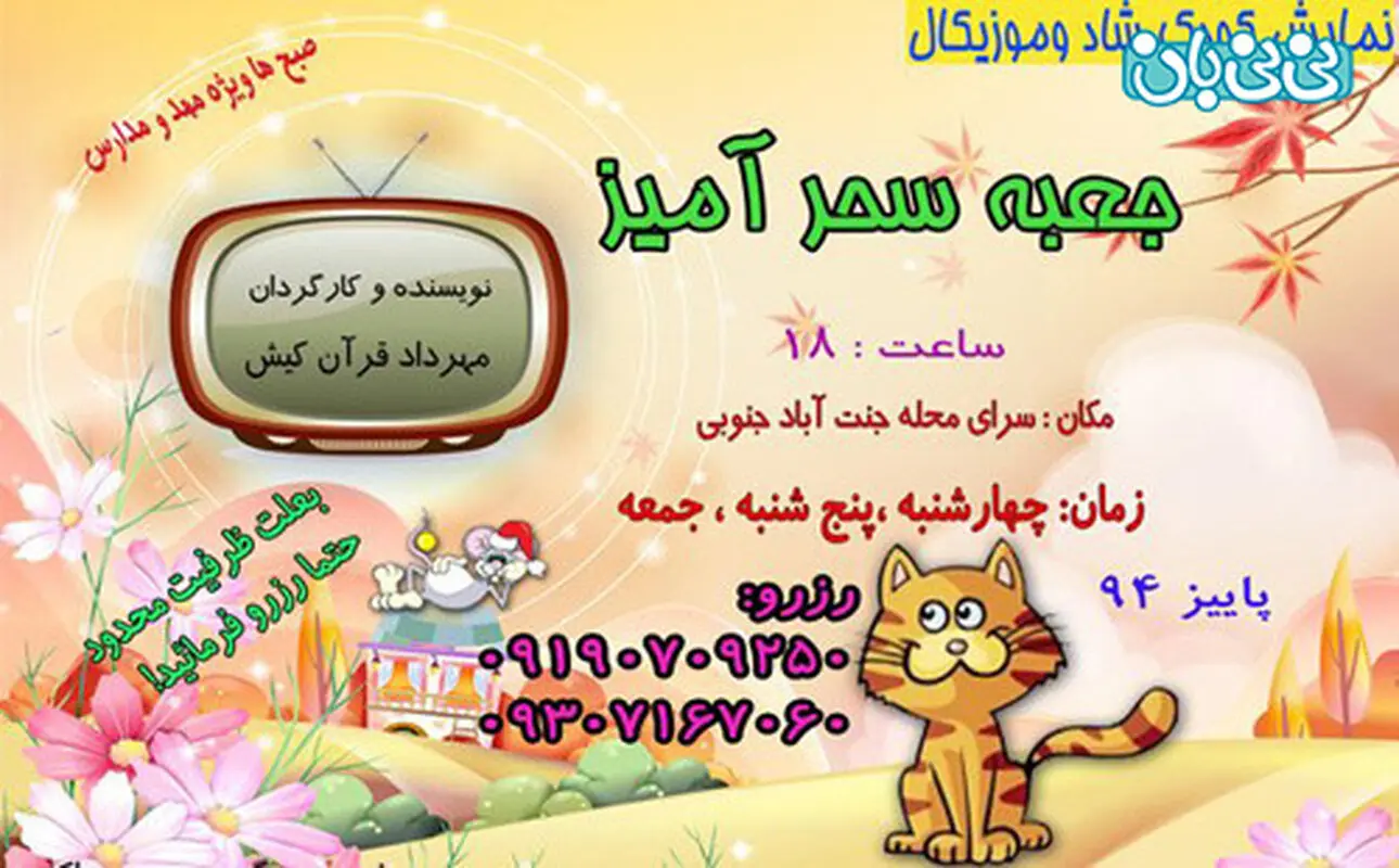 نمایش موزیکال کودکان، اجرا پاییز سال 94
